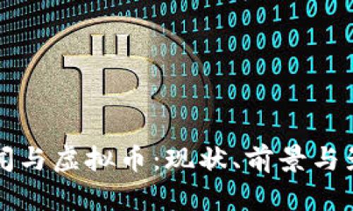 大连新闻与虚拟币:现状、前景与影响分析