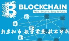 全面解析云豹虚拟币：投资前景、技术