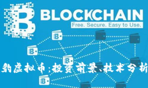 全面解析云豹虚拟币:投资前景、技术分析与市场动态
