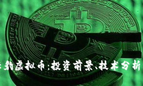 全面解析云豹虚拟币:投资前景、技术分析与市场动态