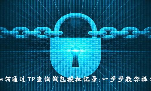 如何通过TP查询钱包授权记录:一步步教你操作