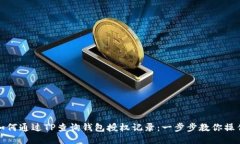 如何通过TP查询钱包授权记录：一步步