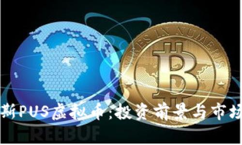 优普斯PUS虚拟币:投资前景与市场分析