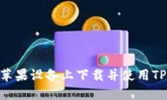 如何在苹果设备上下载并使用TPWallet