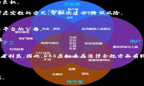    DBS虚拟币：投资新手指南与市场分析  / 

 guanjianci  DBS虚拟币, 投资, 加密货币  /guanjianci 

随着数字经济的不断发展与金融科技的逐渐成熟，虚拟货币成为了众多人关注的投资领域。其中，DBS虚拟币在市场上引起了广泛的讨论和参与。DBS（Development Bank of Singapore）虚拟币是新加坡发展银行推出的一种数字货币，旨在通过区块链技术为用户提供安全、便捷且高效的交易体验。在接下来的内容中，我们将对DBS虚拟币进行全面的分析，包括它的背景、市场现状、投资风险及趋势分析。

一、DBS虚拟币的背景
DBS发展银行是新加坡最大的银行之一，成立于1968年，历经多次转型。在金融科技的推动下，DBS积极探索数字货币领域，致力于提供更为现代化的金融服务。DBS虚拟币的推出，标志着传统银行业对于数字货币的正式认可与快速介入。这一举措不仅有助于提升银行的竞争力，促进金融的数字化转型，也为用户提供了更便捷的金融服务。

DBS虚拟币的开展与新加坡政府积极推动区块链与数字货币的政策息息相关。新加坡政府在区块链技术的应用上采取开放的态度，不断鼓励科技创新与金融业的结合，为数字货币的发展创造了有利的环境。DBS银行利用这一机遇，加速了自身在区块链和数字资产领域的布局，推出了DBS虚拟币，以便为用户提供更加灵活、安全的交易方式。

二、市场现状与潜力
目前，DBS虚拟币在市场上取得了一定的认可，吸引了越来越多的投资者关注。在数字货币市场上，DBS虚拟币凭借其背后强大的银行支持，成为了投资者们普遍看好的资产之一。随着人们对去中心化金融（DeFi）的理解加深，DBS虚拟币的需求逐渐增加。同时，DBS银行也通过不断交易平台，提高用户体验，增强市场竞争力。

根据最新的数据，DBS虚拟币的流通量和用户活跃度均有显著提升，越来越多的商家和平台开始接受使用DBS虚拟币进行支付。这表明DBS虚拟币正朝着实用性与流通性的方向不断发展，市场潜力不可小觑。虽然市场竞争激烈，但DBS虚拟币凭借其独特的优势，有望在未来赢得更大的市场份额。

三、投资DBS虚拟币的风险与机遇
尽管DBS虚拟币具有较大的市场潜力，但投资者在参与之前应该充分了解相关风险。首先，虚拟货币市场波动性强，价格容易受到多种因素的影响，例如市场情绪、政策变化、技术进步等。因此，投资者在选择投资时需谨慎评估个人风险承受能力。

其次，虽然DBS虚拟币由新加坡发展银行推出，但数字货币本身仍属于高风险投资品种。投资者需要时刻关注市场动态，保持对信息的敏感性，及时调整投资策略。此外，政府政策的变化也可能影响DBS虚拟币的市场表现，投资者应对这方面的信息变化保持警惕。

然而，投资DBS虚拟币也并非全无机遇。随着用户对数字货币认知度的提高，以及金融科技的不断进步，DBS虚拟币有望在未来迎来新的发展机遇。市场上对数字资产的需求不断攀升，DBS虚拟币在其中的定位将变得愈加重要。

四、DBS虚拟币的未来走势
展望未来，DBS虚拟币的发展趋势颇具潜力。首先，随着越来越多的机构和企业接受数字货币的支付方式，DBS虚拟币的使用场景将不断扩大。在这样的市场环境中，DBS虚拟币可能会迎来更广泛的认同与应用，从而推动其价格上涨。

其次，技术层面的不断完善也将推动DBS虚拟币的发展。例如，区块链技术的不断进步，有望提升DBS虚拟币的交易安全性与效率，从而吸引更多用户参与。同时，DBS银行可能会继续推动新技术的应用，为用户提供更加便捷的服务体验。这些都为DBS虚拟币的长期发展奠定了基础。

最后，国际化的发展也将为DBS虚拟币带来新的机遇。随着全球范围内对数字货币的接受度提高，DBS虚拟币有望走出新加坡，进入更广阔的市场。这将使其在国际舞台上获得更多曝光，为吸引投资者提供新动力。

五、常见问题解答

问题一：DBS虚拟币与其他加密货币相比具有哪些优势？
DBS虚拟币作为新加坡发展银行推出的数字货币，具有多个显著的优势。首先，DBS银行背书为其提供了强大的信用支持，使得DBS虚拟币在用户心中具备较高的可靠性。相较于许多基于投资者信心的加密货币，DBS虚拟币的银行背景使其更受大众信赖。

其次，DBS虚拟币的交易平台设计更为人性化，用户体验较好。DBS银行针对传统金融用户的痛点，提供了一系列便捷的服务，如易用的交易界面、快速的交易处理速度等。这对于不熟悉加密货币交易的新手用户尤其重要，有助于降低其进入门槛。

另外，DBS银行在网络安全方面的投资也为DBS虚拟币的安全性提供了保障。安全性对于任何数字资产都是至关重要的，特别是在频繁被黑客攻击的加密货币市场，DBS虚拟币通过强大的安全措施减少了用户资产被盗的风险。

问题二：如何购买和存储DBS虚拟币？
购买DBS虚拟币的方式非常简单，用户可以通过DBS银行官方的数字钱包或者交易平台进行购买。在购买之前，需要先注册一个账户，并完成KYC（Know Your Customer）认证。认证后，则可以通过绑定的银行账户进行资金的注入。

存储DBS虚拟币则通常有两种方式：热钱包和冷钱包。热钱包是在线储存，适合日常交易，但风险较高；冷钱包是离线储存，安全性高，适合长期持有。用户可以根据个人需求选择存储方式。建议对长期投资者使用冷钱包，以防止由于网络攻击带来的资产损失。

问题三：投资DBS虚拟币的最佳时机是什么？
投资DBS虚拟币的最佳时机常常受到市场供需、政策变化以及行业整体趋势的影响。在市场火热时，价格通常偏高，投资风险相对较大；而在市场调整阶段，价格下滑时，可能是入场的良机。

建议投资者关注市场新闻、行业动态以及DBS虚拟币的社区反馈，找出投资信号。此外，每个投资者的风险偏好和投资目标也不尽相同，应结合自身情况进行决策。在进行投资时，可考虑定投的方式，分批次建仓，降低风险。

问题四：DBS虚拟币的交易费用是多少？
DBS虚拟币的交易费用通常由交易平台根据市场情况和运营成本进行设定。一般情况下，DBS银行会对每笔交易收取一定的费用，具体费用标准需要参考DBS银行的官方网站或交易平台的公告。

建议用户在进行交易之前，详细了解各项费用，并与其他加密货币交易平台进行对比，以选择最符合自己需求的平台。同时，关注交易费用的变动，合理规划交易策略，以控制投资成本。

问题五：DBS虚拟币的法律监管情况如何？
DBS银行作为一家传统的金融机构，其推出的虚拟币受到新加坡金融管理局（MAS）的监管。新加坡政府对数字货币采取相对宽松的态度，鼓励创新发展，同时也设立规范以保护投资者利益。因此，DBS虚拟币在法律合规方面有较为清晰的框架。

与此同时，投资者在参与DBS虚拟币投资前，亦需关注变化的法律环境。法律政策对虚拟货币的监管可能会随时调整，投资者应定期关注相关法规信息，确保自己的投资合规性。

综上所述，DBS虚拟币作为一种新兴的数字资产，蕴藏着丰富的投资机遇，同时也伴随着风险。在参与投资前，用户应充分理解市场情况，制定合理的投资策略，以实现资产的保值增值。