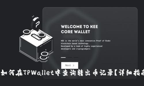 :如何在TPWallet中查询转出币记录?详细指南