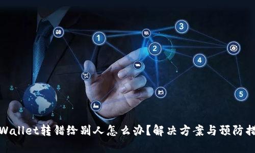 TPWallet转错给别人怎么办?解决方案与预防措施