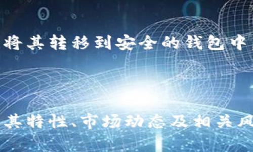   全面解析ASR虚拟币：投资前景、技术基础与市场动态 / 

 guanjianci ASR虚拟币, 虚拟货币投资, 加密货币的风险与收益 /guanjianci 

## 什么是ASR虚拟币？

ASR虚拟币（ASR Token）是一种基于区块链技术的加密货币，旨在为用户提供一种安全、去中心化的数字资产转移和存储方式。ASR作为一种新兴的虚拟币，它的应用场景、价值理念及潜在市场都引起了广泛关注。ASR虚拟币的核心在于利用区块链的去中心化特性，提供透明、安全的交易平台。

## ASR虚拟币的技术基础

ASR虚拟币建立在强大的区块链技术之上，确保了其交易的安全性和可追溯性。区块链的核心是一系列的区块，这些区块通过密码学算法连接，每个区块都保存了若干交易记录。新交易记录需要经过网络节点的验证，确保它们的合法性后才能被加入到区块中，这个过程被称为“共识机制”。交易完成后，所有用户都能看到该笔交易，这种完全透明的特性让ASR虚拟币在数字货币市场中占有一席之地。

## ASR虚拟币的投资前景

随着区块链技术的不断发展，各类加密货币的市值不断攀升，这为投资者提供了丰富的机会。ASR虚拟币以其独特的价值 proposition 和技术背景，可能成为投资者眼中的“黑马”。从市场需求角度来看，越来越多的人开始接受数字货币作为日常交易的手段，以及对其投资价值的认可，尤其是在全球经济波动时，虚拟币的避险属性逐渐显现。

### ASR虚拟币的市场动态

在讨论ASR虚拟币的投资前景时，没有什么比市场动态更为重要。ASR的交易量、持有者数量和社群活跃度都是衡量其未来涨幅的关键指标。金融分析师普遍认为，当某一虚拟货币的用户基础增大、交易需求增加时，其价格就会相应上升。ASR作为一个新兴虚拟币，虽然目前市场认知度不高，但随着项目的推进和社区的壮大，其价格潜力不可小觑。

### ASR虚拟币的优势与风险

每一项投资都有其风险与收益，ASR虚拟币也不例外。首先，ASR虚拟币作为一种新型资产，具备了高流动性和高投资回报的特性。其次，其背后所依托的区块链技术保证了其交易的透明性、安全性，能够吸引更多的投资者。然而，ASR的市场仍然相对不稳定，其价格波动性较大，因而风险也相对较高。投资者在进入ASR市场前，需进行充分的市场调研与风险评估。

## 相关问题讨论

### 问题一：ASR虚拟币与其他加密货币的区别是什么？

ASR虚拟币与其他加密货币的区别
ASR虚拟币与众多其他加密货币（如比特币、以太坊等）相比，有其独特之处。首先，ASR的设计初衷是服务于特定的社区或生态，而不是作为普遍性的货币流通。因此，它可能会更注重特定功能的实现，如智能合约、去中心化应用等。其次，ASR在网络安全上的布局也有所不同，采用了不同的共识算法与保护机制，以保障其网络的安全与稳定性。

### 问题二：ASR虚拟币的安全性如何？

ASR虚拟币的安全性探讨
安全性是虚拟币项目中至关重要的一个指标。ASR虚拟币在交易过程中采用了先进的加密技术，确保用户的资金不会被盗及交易信息不会被篡改。此外，ASR在其网络设计时，采用了分布式账本技术，能够有效降低单点故障的风险，使得整个网络的安全性得以增强。同时，ASR团队也会定期进行系统的安全测试与审计，确保其平台的安全性。

### 问题三：投资ASR虚拟币的最佳时机是什么？

投资ASR虚拟币的最佳时机
投资任何加密货币都需要关注市场趋势与时机，而ASR也不例外。在投资ASR虚拟币时，最佳时机通常是在市场情绪低迷时，价格相对较低时进行布局。此外，投资者还需关注项目的进展和社区的发展动态，例如新技术的发布、合作伙伴的增加等，这些因素都会影响ASR的长期价格表现。

### 问题四：ASR虚拟币的使用场景有哪些？

ASR虚拟币的使用场景
ASR虚拟币的应用场景已经逐渐丰富，主要包括但不限于以下几个方面：首先，ASR可以作为交易媒介用于特定平台的支付；其次，ASR可能被用于智能合约、去中心化应用等场景，促进项目生态的构建；最后，ASR也可能被用于资产管理与投资组合的构建，成为一种新的投资选择。随着项目的发展，ASR的实际应用场景也将不断拓展。

### 问题五：如何购买和存储ASR虚拟币？

购买与存储ASR虚拟币的方法
购买ASR虚拟币通常可以通过主流的加密货币交易所进行。用户需要先在交易所注册账户，完成身份验证，然后通过法定货币或其他加密货币进行购买。此外，存储ASR虚拟币时，建议用户将其转移到安全的钱包中，例如硬件钱包或冷钱包，以确保其安全性。选择合适的存储方式，可以有效降低资产被盗的风险，从而保护投资者的利益。

## 结论

ASR虚拟币作为一种新兴的加密货币，虽然面临许多挑战，但其独特的技术背景、潜在的市场需求以及广泛的应用场景，使其投资前景不容小觑。投资者在研究ASR虚拟币时，需要充分了解其特性、市场动态及相关风险，以做出明智的投资决策。