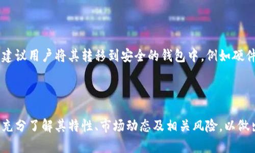   全面解析ASR虚拟币：投资前景、技术基础与市场动态 / 

 guanjianci ASR虚拟币, 虚拟货币投资, 加密货币的风险与收益 /guanjianci 

## 什么是ASR虚拟币？

ASR虚拟币（ASR Token）是一种基于区块链技术的加密货币，旨在为用户提供一种安全、去中心化的数字资产转移和存储方式。ASR作为一种新兴的虚拟币，它的应用场景、价值理念及潜在市场都引起了广泛关注。ASR虚拟币的核心在于利用区块链的去中心化特性，提供透明、安全的交易平台。

## ASR虚拟币的技术基础

ASR虚拟币建立在强大的区块链技术之上，确保了其交易的安全性和可追溯性。区块链的核心是一系列的区块，这些区块通过密码学算法连接，每个区块都保存了若干交易记录。新交易记录需要经过网络节点的验证，确保它们的合法性后才能被加入到区块中，这个过程被称为“共识机制”。交易完成后，所有用户都能看到该笔交易，这种完全透明的特性让ASR虚拟币在数字货币市场中占有一席之地。

## ASR虚拟币的投资前景

随着区块链技术的不断发展，各类加密货币的市值不断攀升，这为投资者提供了丰富的机会。ASR虚拟币以其独特的价值 proposition 和技术背景，可能成为投资者眼中的“黑马”。从市场需求角度来看，越来越多的人开始接受数字货币作为日常交易的手段，以及对其投资价值的认可，尤其是在全球经济波动时，虚拟币的避险属性逐渐显现。

### ASR虚拟币的市场动态

在讨论ASR虚拟币的投资前景时，没有什么比市场动态更为重要。ASR的交易量、持有者数量和社群活跃度都是衡量其未来涨幅的关键指标。金融分析师普遍认为，当某一虚拟货币的用户基础增大、交易需求增加时，其价格就会相应上升。ASR作为一个新兴虚拟币，虽然目前市场认知度不高，但随着项目的推进和社区的壮大，其价格潜力不可小觑。

### ASR虚拟币的优势与风险

每一项投资都有其风险与收益，ASR虚拟币也不例外。首先，ASR虚拟币作为一种新型资产，具备了高流动性和高投资回报的特性。其次，其背后所依托的区块链技术保证了其交易的透明性、安全性，能够吸引更多的投资者。然而，ASR的市场仍然相对不稳定，其价格波动性较大，因而风险也相对较高。投资者在进入ASR市场前，需进行充分的市场调研与风险评估。

## 相关问题讨论

### 问题一：ASR虚拟币与其他加密货币的区别是什么？

ASR虚拟币与其他加密货币的区别
ASR虚拟币与众多其他加密货币（如比特币、以太坊等）相比，有其独特之处。首先，ASR的设计初衷是服务于特定的社区或生态，而不是作为普遍性的货币流通。因此，它可能会更注重特定功能的实现，如智能合约、去中心化应用等。其次，ASR在网络安全上的布局也有所不同，采用了不同的共识算法与保护机制，以保障其网络的安全与稳定性。

### 问题二：ASR虚拟币的安全性如何？

ASR虚拟币的安全性探讨
安全性是虚拟币项目中至关重要的一个指标。ASR虚拟币在交易过程中采用了先进的加密技术，确保用户的资金不会被盗及交易信息不会被篡改。此外，ASR在其网络设计时，采用了分布式账本技术，能够有效降低单点故障的风险，使得整个网络的安全性得以增强。同时，ASR团队也会定期进行系统的安全测试与审计，确保其平台的安全性。

### 问题三：投资ASR虚拟币的最佳时机是什么？

投资ASR虚拟币的最佳时机
投资任何加密货币都需要关注市场趋势与时机，而ASR也不例外。在投资ASR虚拟币时，最佳时机通常是在市场情绪低迷时，价格相对较低时进行布局。此外，投资者还需关注项目的进展和社区的发展动态，例如新技术的发布、合作伙伴的增加等，这些因素都会影响ASR的长期价格表现。

### 问题四：ASR虚拟币的使用场景有哪些？

ASR虚拟币的使用场景
ASR虚拟币的应用场景已经逐渐丰富，主要包括但不限于以下几个方面：首先，ASR可以作为交易媒介用于特定平台的支付；其次，ASR可能被用于智能合约、去中心化应用等场景，促进项目生态的构建；最后，ASR也可能被用于资产管理与投资组合的构建，成为一种新的投资选择。随着项目的发展，ASR的实际应用场景也将不断拓展。

### 问题五：如何购买和存储ASR虚拟币？

购买与存储ASR虚拟币的方法
购买ASR虚拟币通常可以通过主流的加密货币交易所进行。用户需要先在交易所注册账户，完成身份验证，然后通过法定货币或其他加密货币进行购买。此外，存储ASR虚拟币时，建议用户将其转移到安全的钱包中，例如硬件钱包或冷钱包，以确保其安全性。选择合适的存储方式，可以有效降低资产被盗的风险，从而保护投资者的利益。

## 结论

ASR虚拟币作为一种新兴的加密货币，虽然面临许多挑战，但其独特的技术背景、潜在的市场需求以及广泛的应用场景，使其投资前景不容小觑。投资者在研究ASR虚拟币时，需要充分了解其特性、市场动态及相关风险，以做出明智的投资决策。