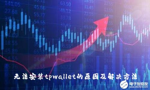 无法安装tpwallet的原因及解决方法