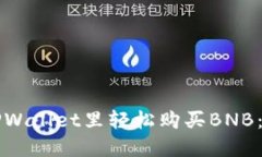 如何在TPWallet里轻松购买BNB：详尽指南