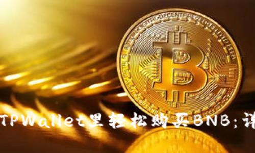 如何在TPWallet里轻松购买BNB:详尽指南