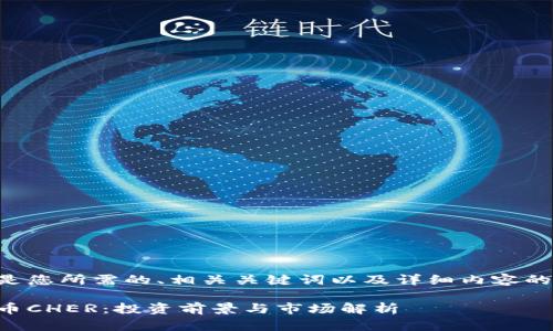 以下是您所需的、相关关键词以及详细内容的结构:
虚拟币CHER:投资前景与市场解析