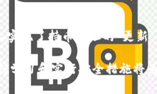    如何在TPWallet上查询持币地址  / 

 guanjianci  TPWallet, 持币地址, 查询  /guanjianci 

 安全存储和管理加密资产是每个加密货币投资者的首要任务，而了解如何有效地查询和管理自己的持币地址则是实现这一目标的关键。TPWallet是一款多功能钱包，支持多种加密货币的存储和管理，提供便利的用户体验，使用户能够轻松管理他们的资产。在本文中，我们将深入探讨在TPWallet上查询持币地址的方法，以及与此相关的多种信息，帮助用户更好地掌握这一技能。

 一、什么是持币地址？ 
 持币地址是用于接收和发送加密货币的唯一标识符，通常是一个由字母和数字组合而成的字符串。每一个持币地址都与特定的公钥相关联，公钥则是从私钥中生成的，因此保证了交易的安全性。用户可以使用持币地址接收资金，发送资金，同时保护其隐私安全。了解持币地址的结构和功能对于加密货币的交易至关重要。

 二、TPWallet的优势 
 TPWallet作为一个高效的加密货币钱包，支持多种主流货币，并提供去中心化的管理方案。它不仅易于使用，同时也提供了高安全性的存储方式。TPWallet的界面友好，适合新手和资深投资者使用。此外，它还支持多重签名和冷存储等安全特性，确保用户资产的安全性。

 三、如何在TPWallet上查询持币地址？ 
 查询TPWallet上的持币地址其实非常简单，以下是具体步骤：
ol
listrong下载和安装TPWallet：/strong 首先，用户需要确认自己已经下载并安装了TPWallet的最新版本。可以在TPWallet的官方网站上找到相关的下载链接。/li
listrong创建或导入钱包：/strong 如果是新用户，需要按照提示创建一个新的钱包。如果用户已经有钱包，则可以选择导入已有钱包。/li
listrong进入钱包界面：/strong 登录后，用户将进入TPWallet的主界面。在这里，用户能够看到各个支持的代币和相关信息。/li
listrong查看持币地址：/strong 在钱包主界面中，选择所需的代币，点击后即可查看该代币的持币地址。这个地址可以直接用于接收转账。/li
/ol
 除了手动查询外，用户还可以通过扫描二维码等方式快速获取持币地址，这在实际使用中非常方便。

 四、TPWallet上的常见问题 
 在使用TPWallet进行持币地址查询时，用户可能会遇到一些常见的问题。以下是一些常见的疑问及其解决方案：

 1. 如何确保我的持币地址安全？ 
 确保持币地址安全的第一步是保持私钥和助记词的机密性。用户必须避免将这些信息泄露给任何人。此外，建议用户使用TPWallet的安全功能，例如启用双重认证、定期更换密码以及在不使用时选择冷存储方案，这样可以有效保护其资产的安全。定期备份钱包信息也是很重要的，以防止意外丢失或损坏。

 2. 如果我忘记了我的TPWallet密码该怎么办？ 
 如果忘记了TPWallet的密码，用户可以使用助记词或私钥恢复钱包。如果没有备份助记词或私钥，恢复将会非常困难。因此，建议用户在创建钱包时，务必要将助记词妥善保存。TPWallet也提供了钱包恢复功能，用户只需根据系统提示操作即可。一旦成功恢复后，建议立即更改密码并更新安全措施。

 3. 如何知道我的地址是否有效？ 
 用户可以通过几种方式验证持币地址的有效性。首先，可以尝试将小额资金发送到该地址，如果能够成功接收，说明地址有效。其次，用户可以使用区块浏览器等工具查询该地址的当前状态，查看其交易历史和余额情况。确认地址是否是从TPWallet内部生成，也可以进一步确保其有效性。

 4. 为什么我在TPWallet上看到多个持币地址？ 
 TPWallet可以为同一种加密货币生成多个持币地址，主要是为了提供更高的隐私保护。如果用户在不同的交易中使用不同的持币地址，外部交易者很难追踪到用户的真实身份和资金流向。这种方式被称为“地址轮换”，非常有助于保护用户的隐私。同时，用户可以根据自己的需求选择使用不同的地址进行交易。

 5. 持币地址可以更改吗？ 
 在TPWallet中，持币地址一般是根据用户的公钥生成的，因此用户不能随意更改一个持币地址。但是，用户可以创建新的钱包地址，并将资金从旧地址转移到新地址，这样实际上实现了持币地址的“更新”。建议在进行此操作时谨慎，并确保对资金的控制，以避免可能的损失。

 通过了解以上内容，相信用户在使用TPWallet时会更加得心应手。无论是在查询持币地址还是管理加密资产方面，掌握这些基本技能都能帮助用户更好地保护自己的资金。保持学习和实行安全措施将为您的加密投资之旅保驾护航。