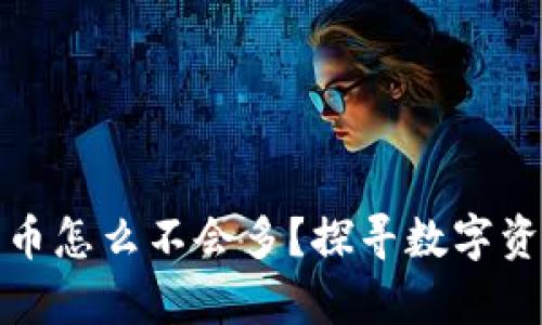 tpwallet里的币怎么不会多?探寻数字资产增长的奥秘