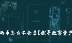 tpwallet里的币怎么不会多？探寻数字资