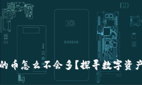 tpwallet里的币怎么不会多?探寻数字资产增长的奥秘