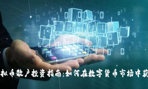 虚拟币散户投资指南:如何在数字货币市场中获利