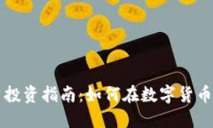 虚拟币散户投资指南：如何在数字货币