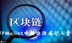 如何在TPWallet中解决没有矿工费的问题