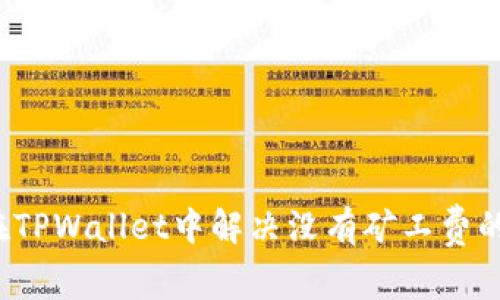 如何在TPWallet中解决没有矿工费的问题?