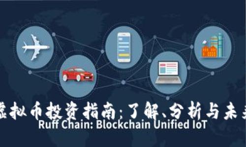 宁德虚拟币投资指南：了解、分析与未来趋势