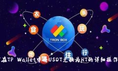 如何在TP Wallet中将USDT兑换为HT的详细操