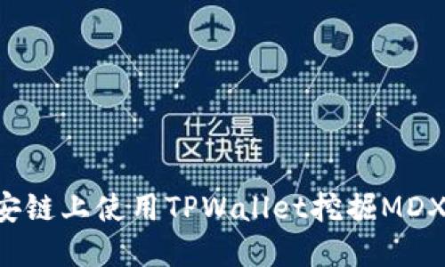 如何在币安链上使用TPWallet挖掘MDX：完整指南