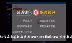 如何在币安链上使用TPWallet挖掘MDX：完