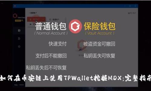 如何在币安链上使用TPWallet挖掘MDX：完整指南