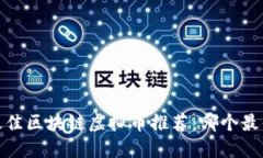 2023年最佳区块链虚拟币推荐：哪个最