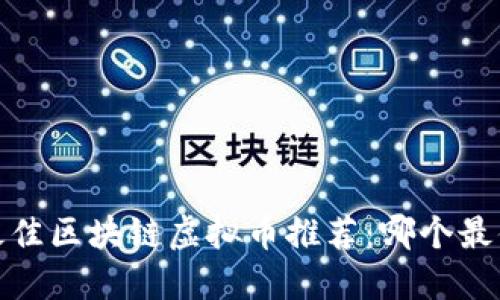 2023年最佳区块链虚拟币推荐:哪个最值得投资?
