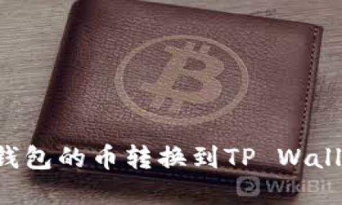 如何将博饼钱包的币转换到TP Wallet:详细指南