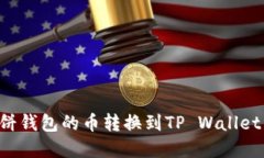 如何将博饼钱包的币转换到TP Wallet：详