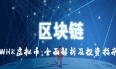 WHK虚拟币：全面解析及投资指南