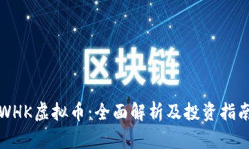 WHK虚拟币：全面解析及投资指南