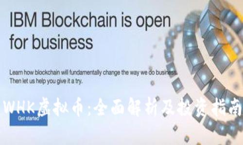 WHK虚拟币：全面解析及投资指南