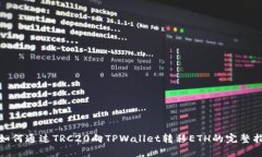 : 如何通过TRC20向TPWallet转移ETH的完整指