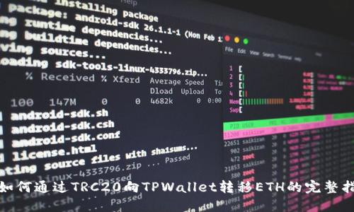 : 如何通过TRC20向TPWallet转移ETH的完整指南