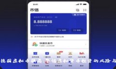 揭秘德国虚拟币骗局：警惕虚拟货币投