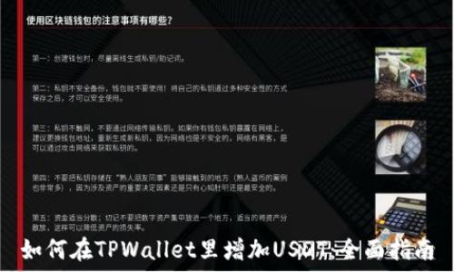  
如何在TPWallet里增加USDT：全面指南