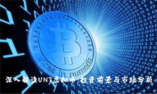 深入解读UNT虚拟币:投资前景与市场分析