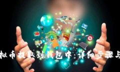 如何将虚拟币提取到钱包中：详细步骤