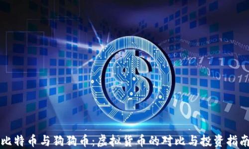 比特币与狗狗币:虚拟货币的对比与投资指南