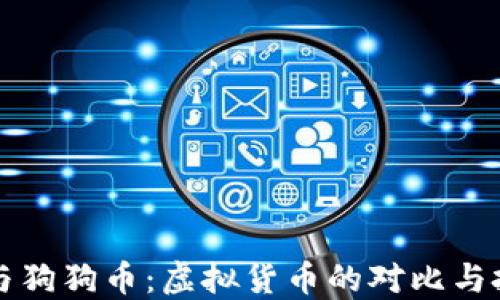 比特币与狗狗币:虚拟货币的对比与投资指南