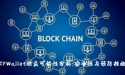 TPWallet被盗可能性分析：安全性与预防措施