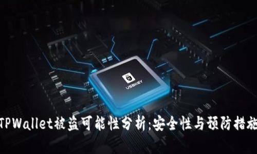 TPWallet被盗可能性分析：安全性与预防措施