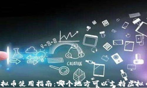 
国内虚拟币使用指南：哪个地方可以支持虚拟币支付？