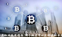 国内虚拟币使用指南：哪个地方可以支