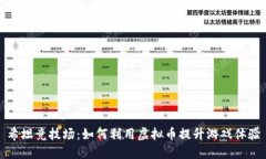 希坦竞技场：如何利用虚拟币提升游戏
